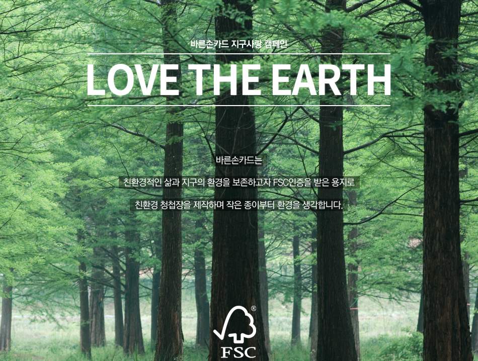 바른손카드 지구사랑 캠페인 - LOVE THE EARTH - 바른손카드는 친환경적인 삶과 지구의 환경을 보존하고자 FSC인증을 받은 용지로 친환경 청첩장을 제작하며 작은 종이부터 환경을 생각합니다.